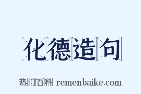 化德造句是什么意思的图片